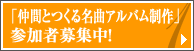 �u���ԂƂ��閼�ȃA���o������v�Q���ҕ�W���I
