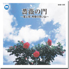 薔薇の門〜富士高・青春の思い出〜