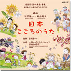 日本こころのうた