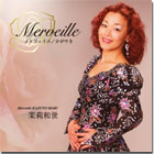 Merveille かがやき/茉莉和世