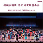 桜楓合唱団 第41回定期演奏会