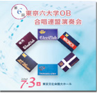第6回東京六大学OB合唱連盟・演奏会