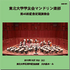 東北大学学友会マンドリン楽部 第45回記念・定期演奏会