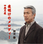神川彰/夜明けのメロディー