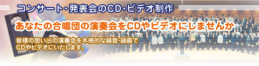 コンサート・発表会のCD・ビデオ制作のご案内