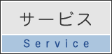 サービス